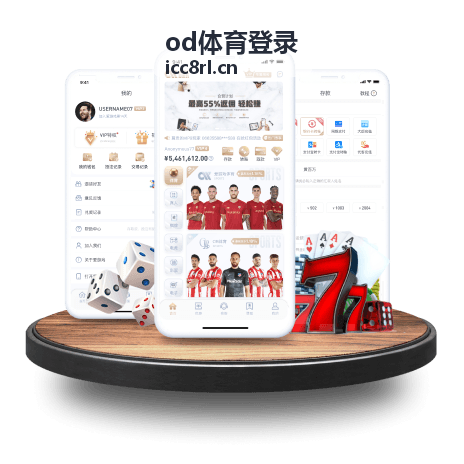 od体育登录步骤核对示意图